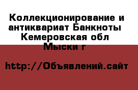 Коллекционирование и антиквариат Банкноты. Кемеровская обл.,Мыски г.